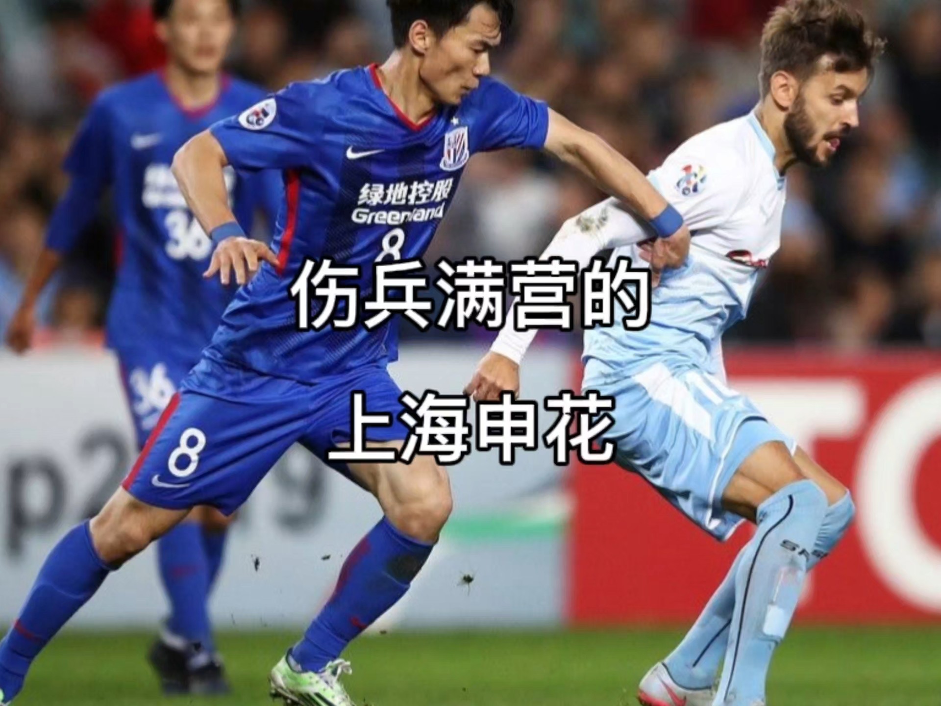 包含伤病阵容缺席，球队对阵形势变得严峻的词条