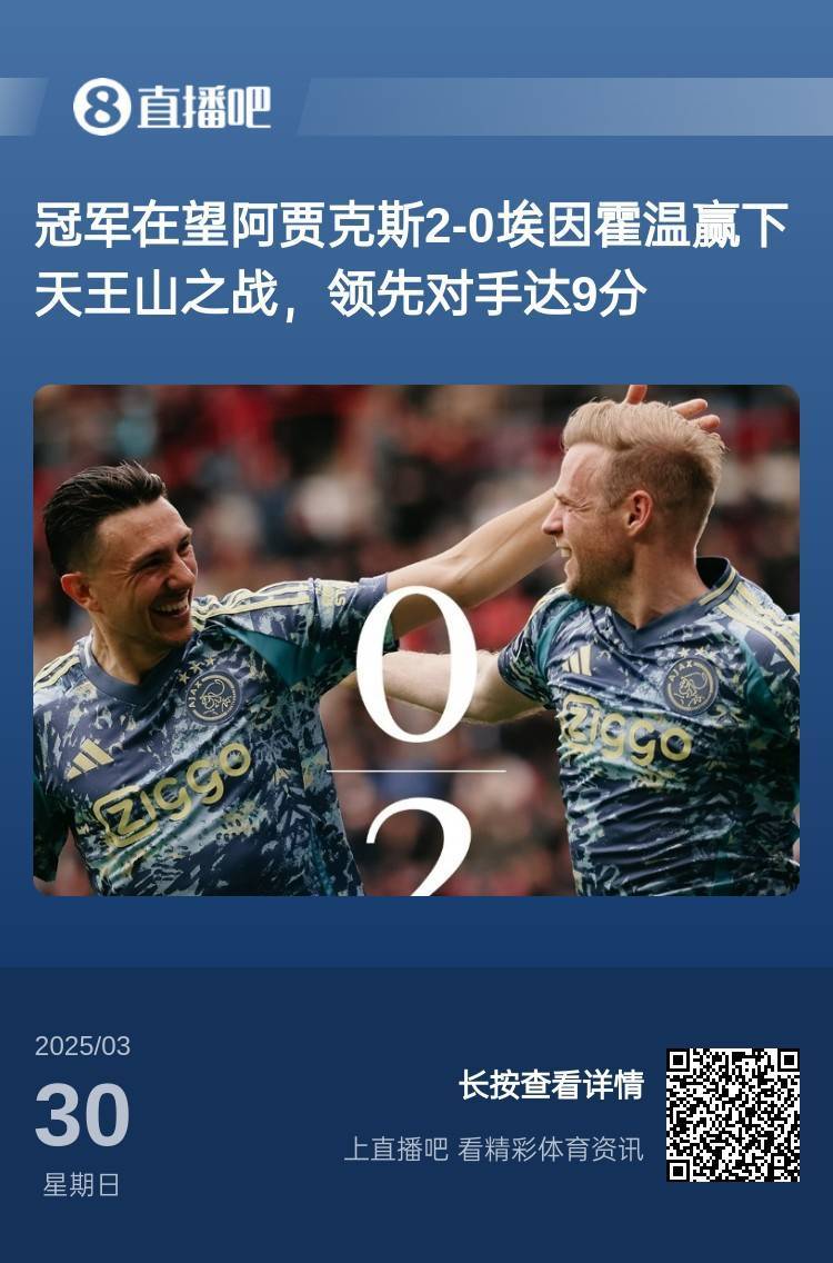 埃因霍温斩获连胜，逆袭希望鼓舞的简单介绍