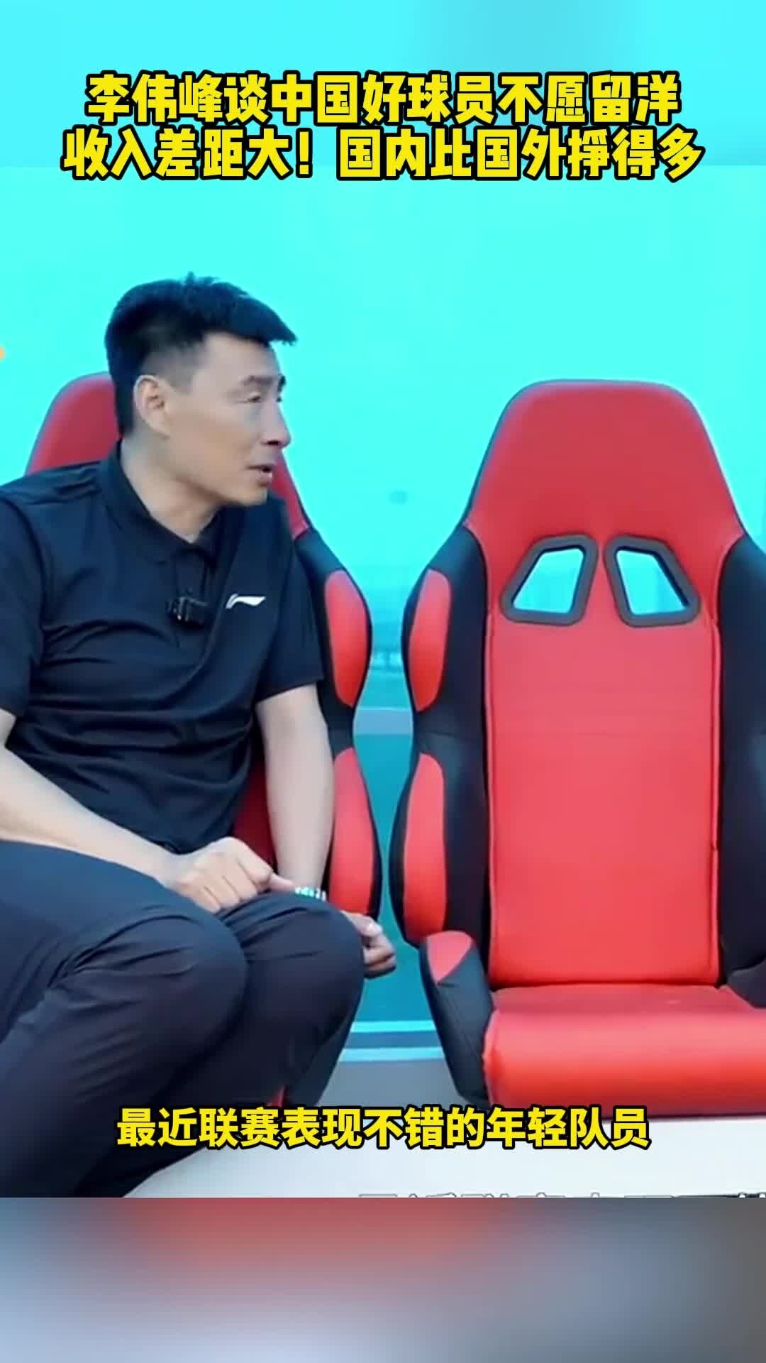 李玮锋谈国足压力：输球被骂很正常的简单介绍