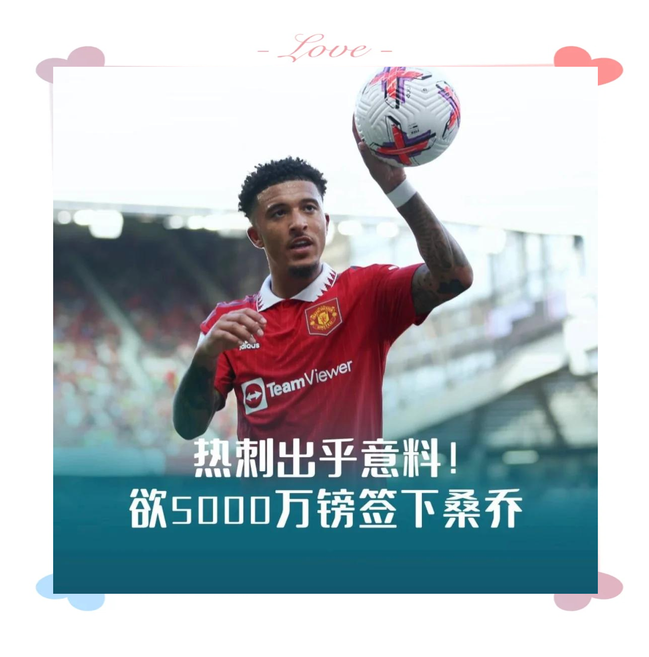 od体育-曼联尤文惊天互换！桑乔换弗拉霍维奇，1700万拒约引爆