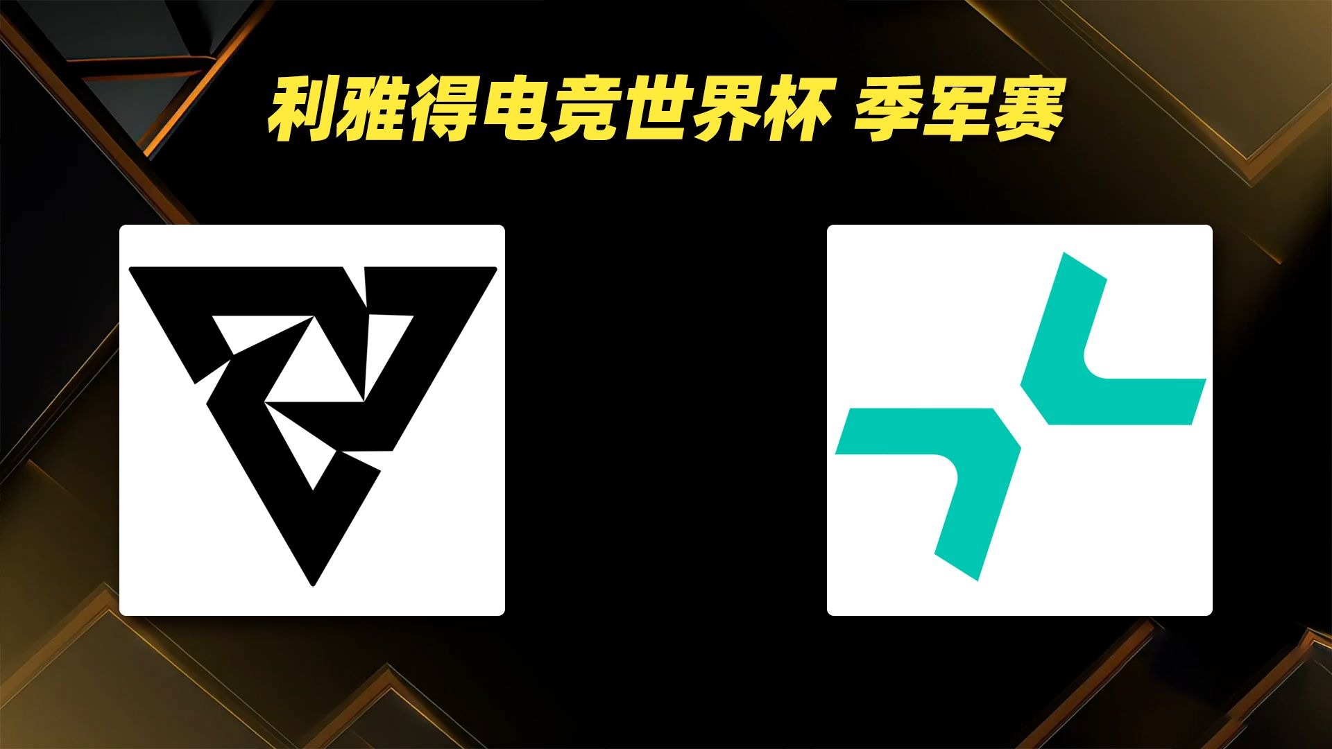 包含EWC电竞世界杯季军赛PARI2比0击败Tundra的词条