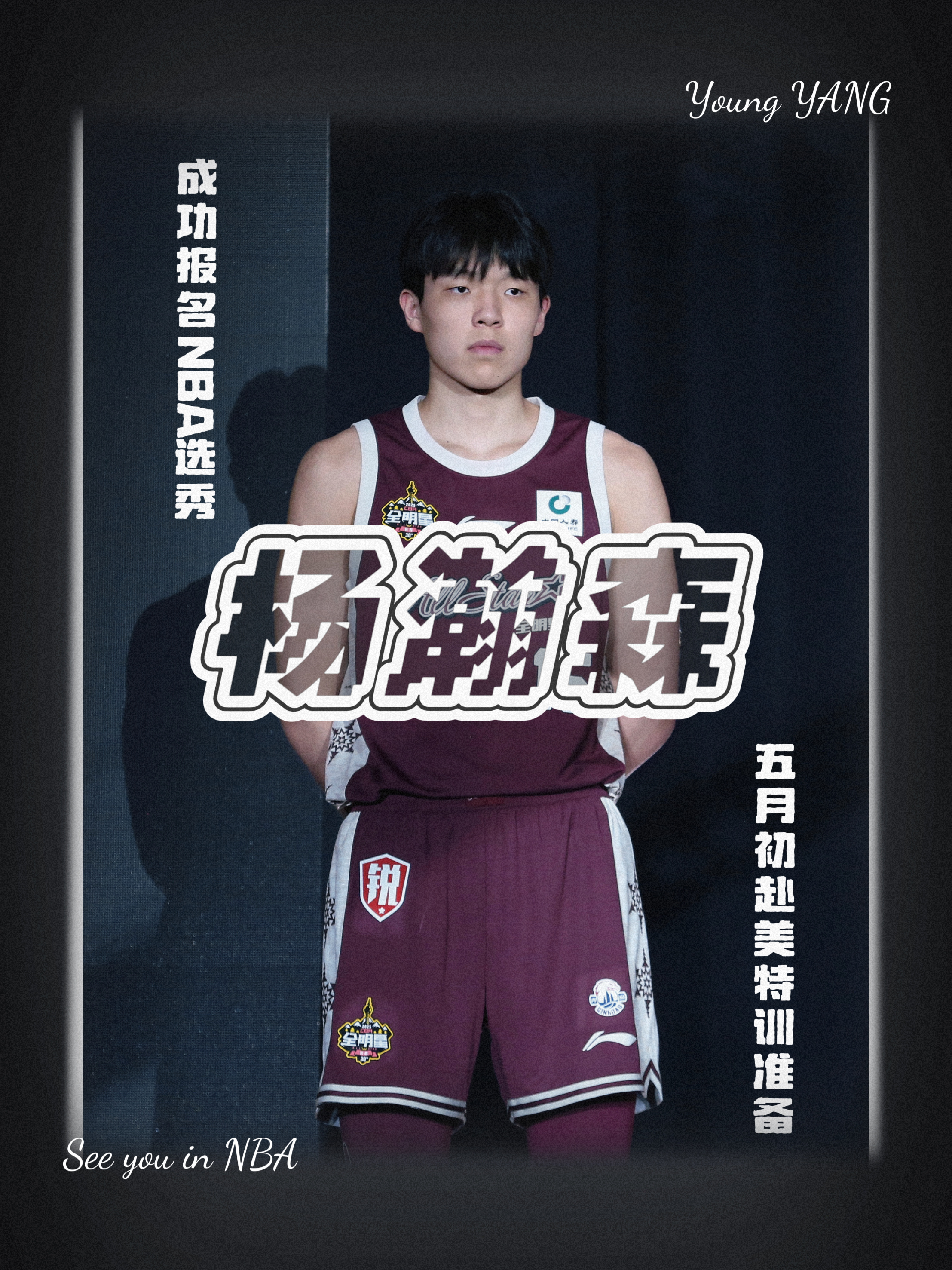 杨瀚森签约NBA年薪442万，上缴篮协+青岛后剩200万，比姚的简单介绍