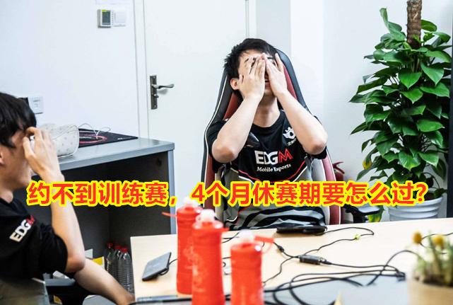 轮换依然难取一胜，大家觉得EDGM应该如何调整？4亮11回复王者荣耀