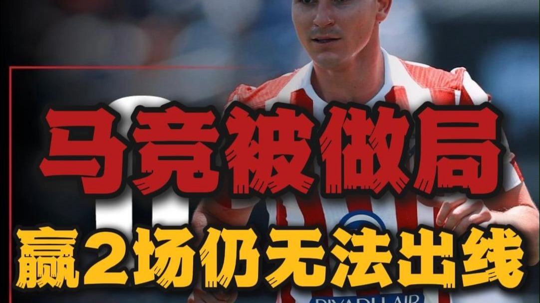 包含马竞1-0仍无缘世俱杯16强！格子替补绝杀的词条