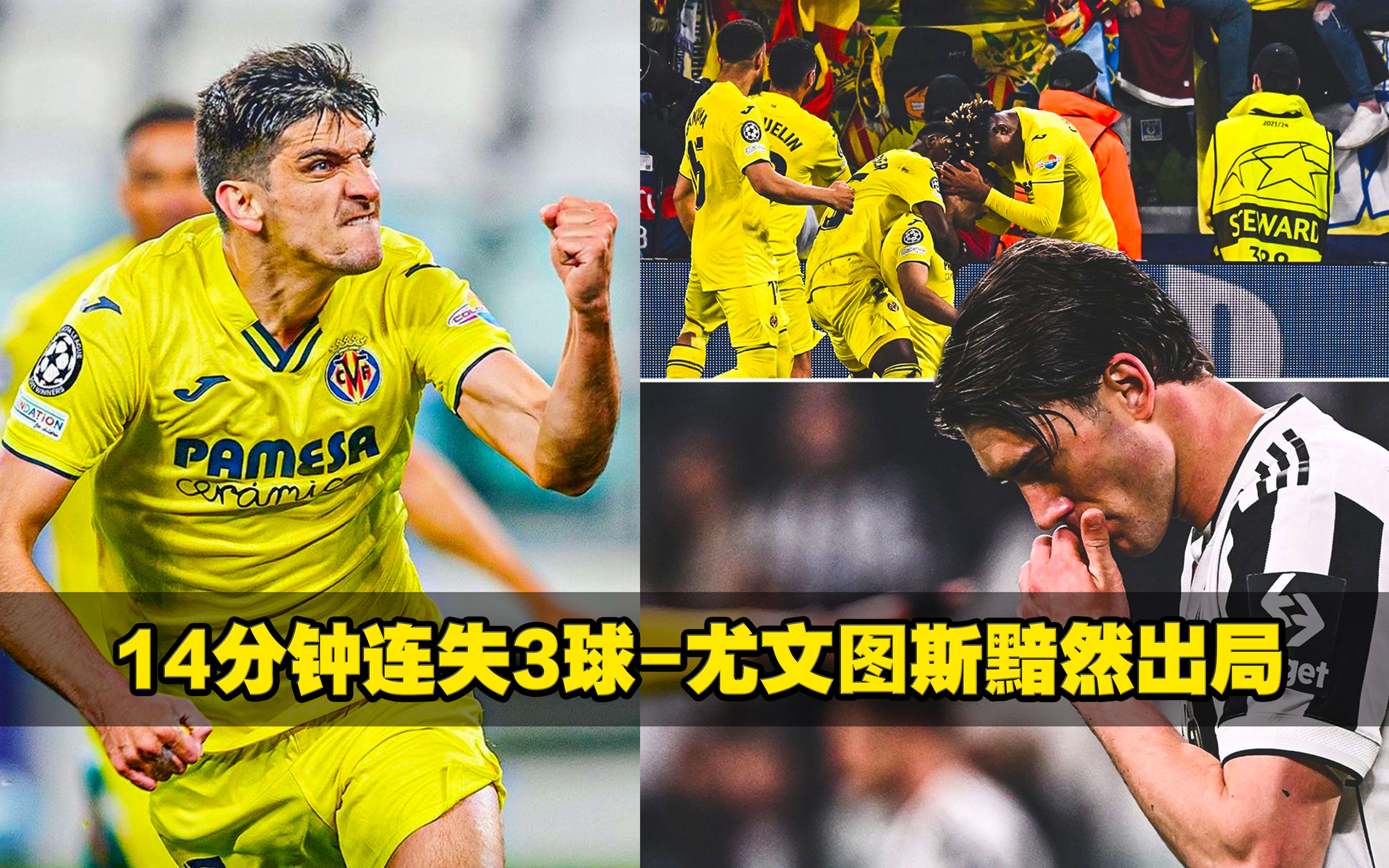 尤文图斯惨败，晋级之路险象环生